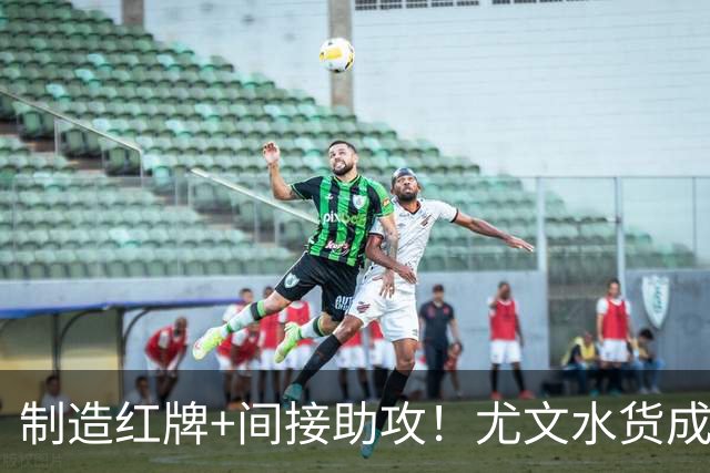 制造红牌+间接助攻！尤文水货成马竞奇兵 他让曼联苦不堪言