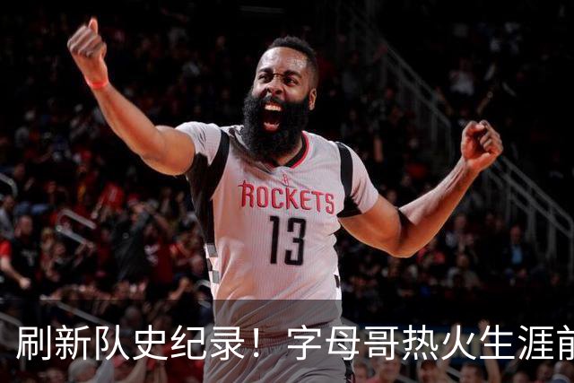 刷新队史纪录！字母哥热火生涯前5场比赛总得分高达138分