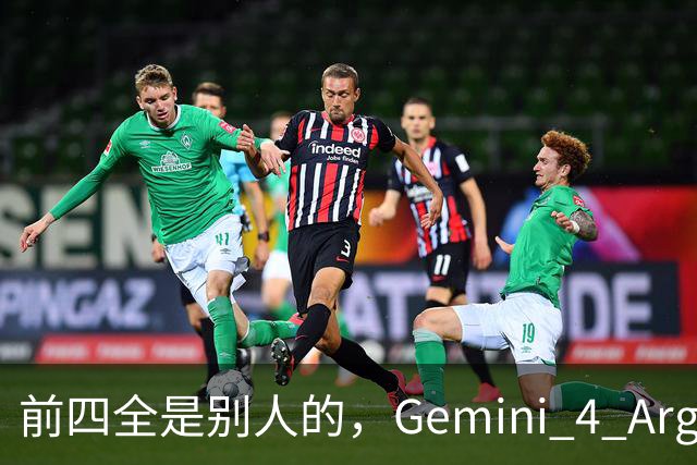 前四全是别人的，Gemini 4 Argon只拿到第五