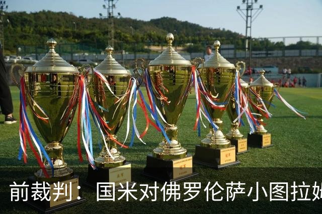 前裁判：国米对佛罗伦萨小图拉姆被犯规漏判点球，VAR应介入