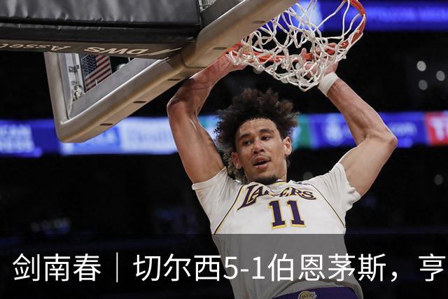 剑南春｜切尔西5-1伯恩茅斯，亨德森世界波两射一传，佩德罗双响