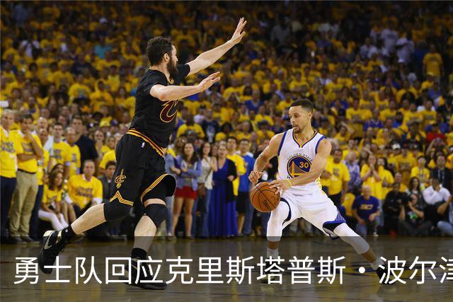 勇士队回应克里斯塔普斯·波尔津吉斯交易传闻，确认无限期缺席