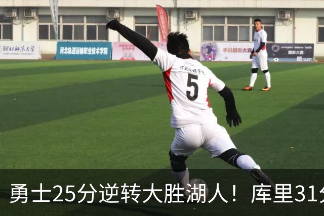 勇士25分逆转大胜湖人！库里31分迎里程碑，东契奇被晃倒空砍37分