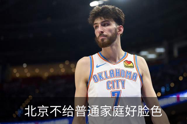 北京不给普通家庭好脸色