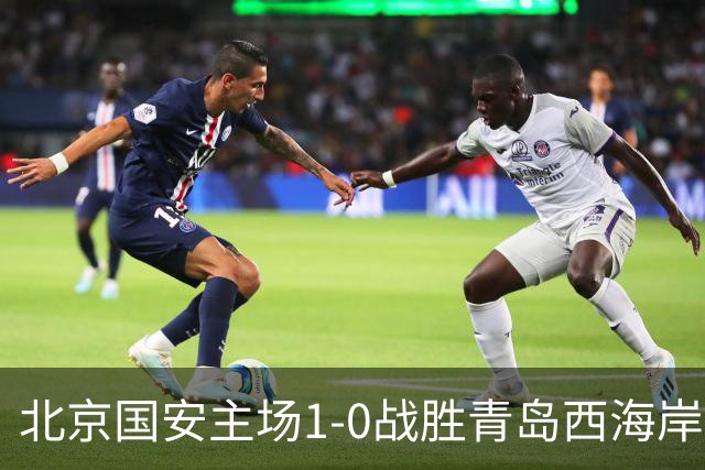 北京国安主场1-0战胜青岛西海岸