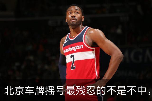 北京车牌摇号最残忍的不是不中，是让你觉得“下一期可能就是我”