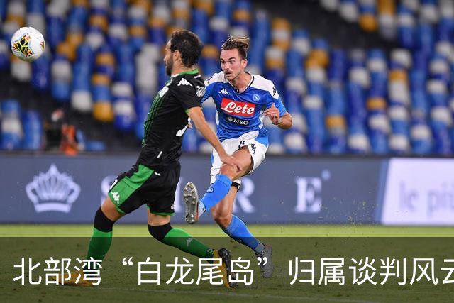 北部湾“白龙尾岛”归属谈判风云？中国与越南多轮激烈交锋，最终结果结局让人感慨唏嘘？