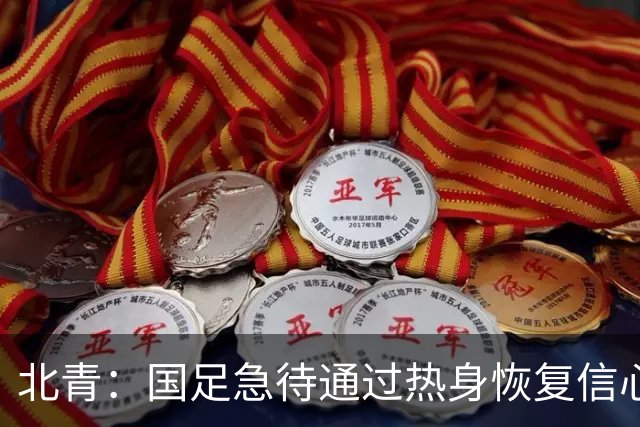 北青：国足急待通过热身恢复信心，新老球员借机进一步完成磨合