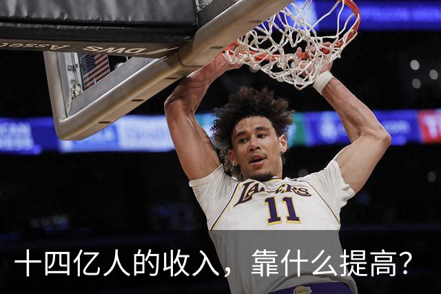 十四亿人的收入，靠什么提高？