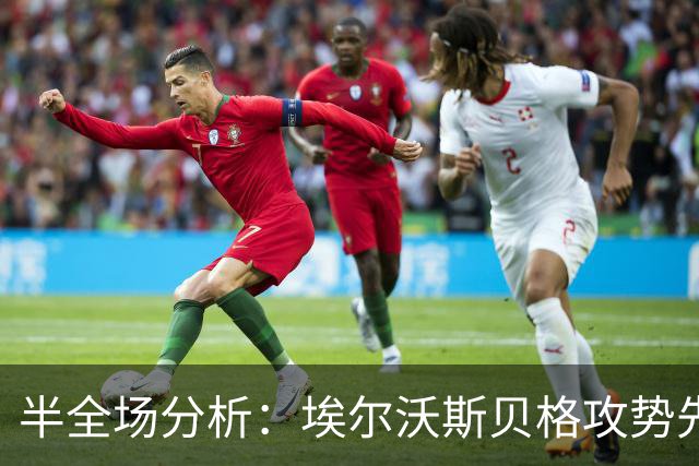 半全场分析：埃尔沃斯贝格攻势先行，柏林联合防线面临真正考验