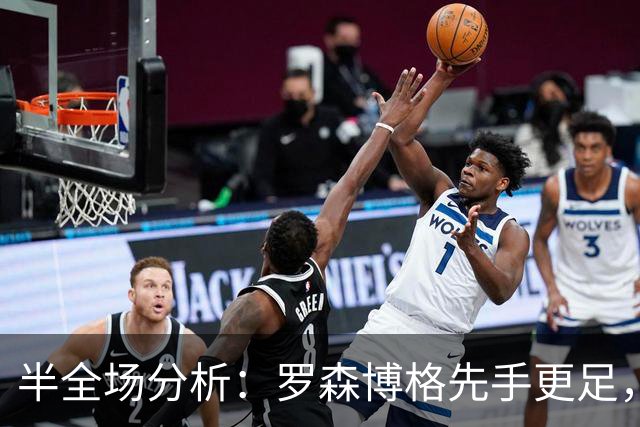 半全场分析：罗森博格先手更足，腓特烈斯塔后程反扑能否兑现？