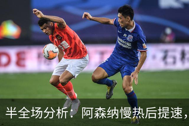 半全场分析：阿森纳慢热后提速，利兹联领先优势稳吗？