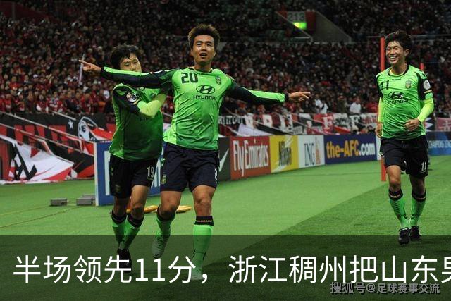 半场领先11分，浙江稠州把山东男篮打成名古屋亚运会上的中国男篮