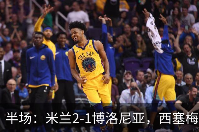 半场：米兰2-1博洛尼亚，西塞梅开二度