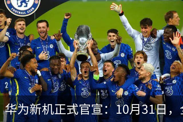 华为新机正式官宣：10月31日，全面开售！