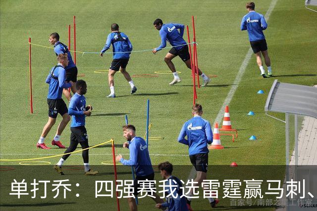单打乔：四强赛我选雷霆赢马刺、尼克斯胜76人