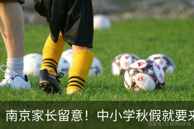 南京家长留意！中小学秋假就要来了，放假时间明确