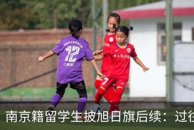 南京籍留学生披旭日旗后续：过往行为更恶劣，校方立案，使馆介入