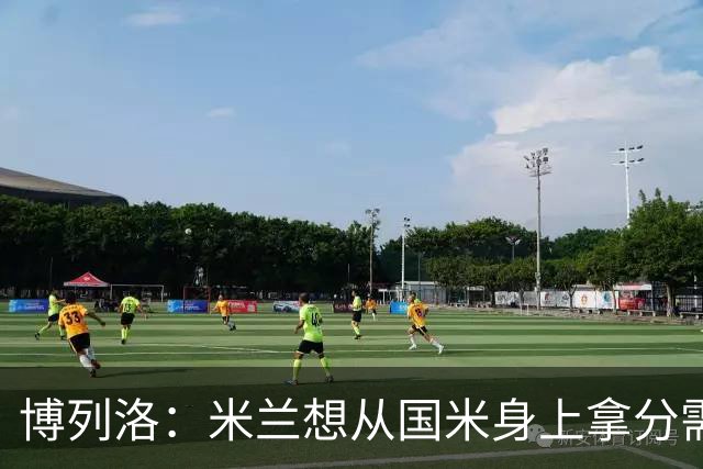 博列洛：米兰想从国米身上拿分需付出更多，我指的不是赢球