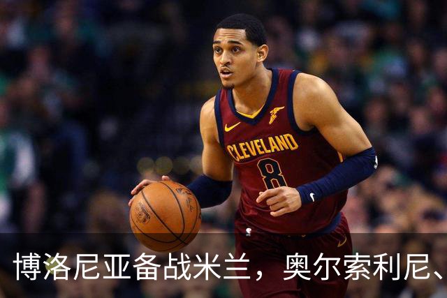 博洛尼亚备战米兰，奥尔索利尼、皮科利等3人单独训练