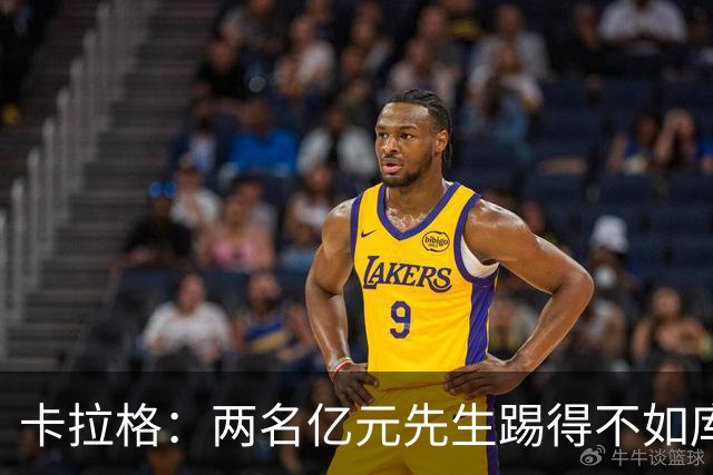 卡拉格：两名亿元先生踢得不如库马斯和穆尼奥斯，这不应该