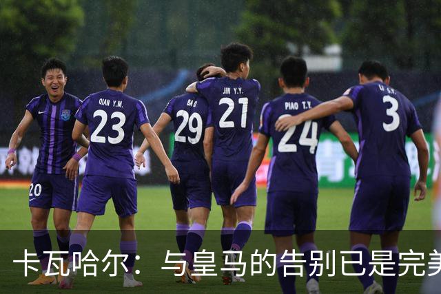 卡瓦哈尔：与皇马的告别已是完美终章，我已准备为赫塔费贡献力量