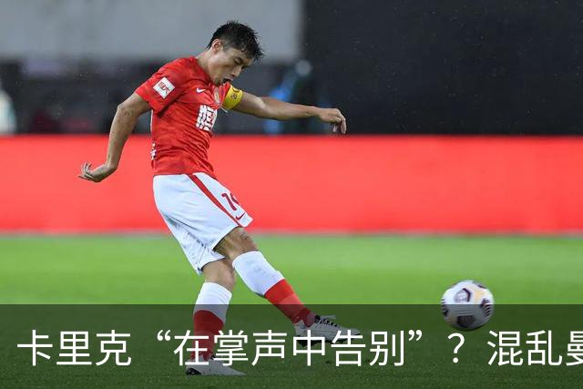卡里克“在掌声中告别”？混乱曼联又到主帅背锅时
