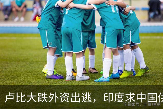 卢比大跌外资出逃，印度求中国供应链，莫迪制造梦落空