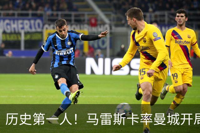 历史第一人！马雷斯卡率曼城开局七连胜，超越瓜帅安帅