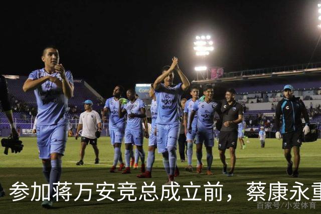 参加蒋万安竞总成立前，蔡康永重磅发声，馆长也重磅发声，不一般