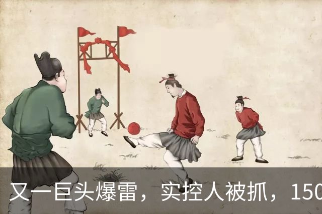 又一巨头爆雷，实控人被抓，1500亿灰飞烟灭