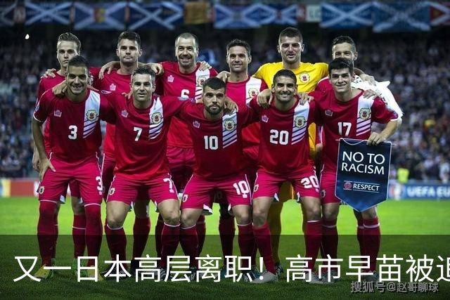又一日本高层离职！高市早苗被追责，丑闻被爆出，首相还能当几天