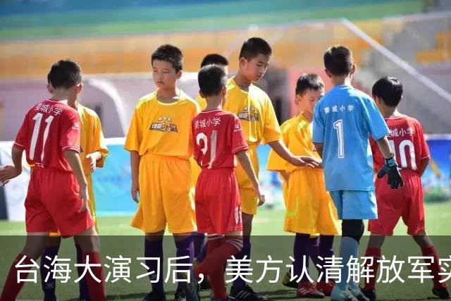 台海大演习后，美方认清解放军实力：有能力将在六个月内统一台湾
