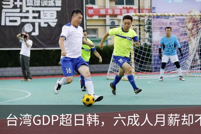 台湾GDP超日韩，六成人月薪却不到四万，钱到底进了谁的口袋？