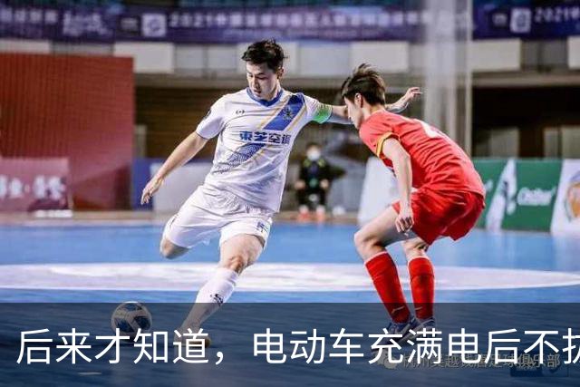 后来才知道，电动车充满电后不拔，不是充电，是在给电池＂加班＂
