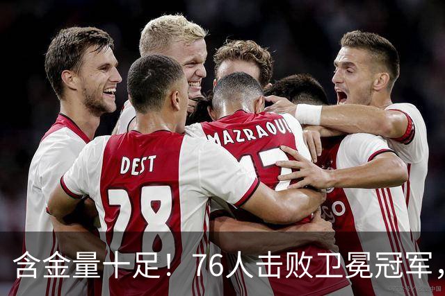 含金量十足！76人击败卫冕冠军，最大赢球功臣却不是詹姆斯恩比德