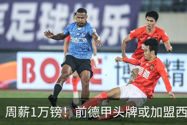 周薪1万镑！前德甲头牌或加盟西甲保级队 收入较之前暴降25倍