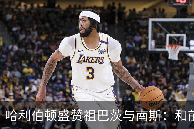 哈利伯顿盛赞祖巴茨与南斯：和前者配合很默契 南斯尽显老将风范