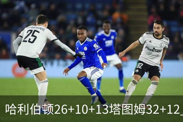 哈利伯顿26+10+13塔图姆32+12 步行者淘汰绿军