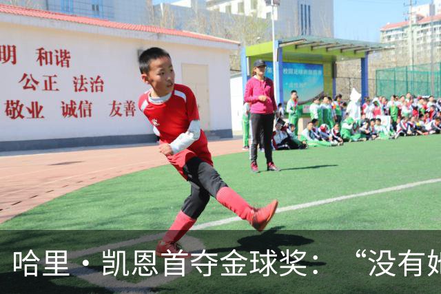 哈里·凯恩首夺金球奖：“没有她的陪伴和支持，我绝无办法站在这里”