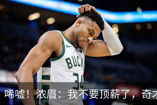 唏嘘！浓眉：我不要顶薪了，奇才：让我再看看！