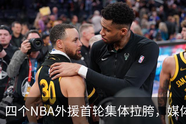 四个NBA外援首轮集体拉胯，媒体人：他们打心底就没把CBA当回事！