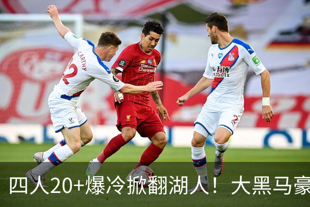 四人20+爆冷掀翻湖人！大黑马豪取3连胜，东契奇空砍41分9助