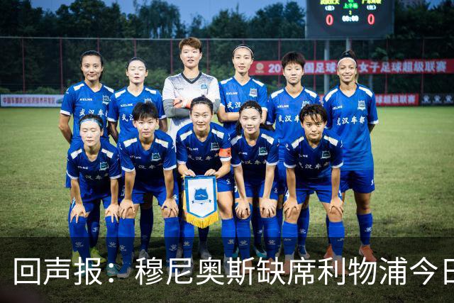 回声报：穆尼奥斯缺席利物浦今日训练，巴尔科拉单独训练
