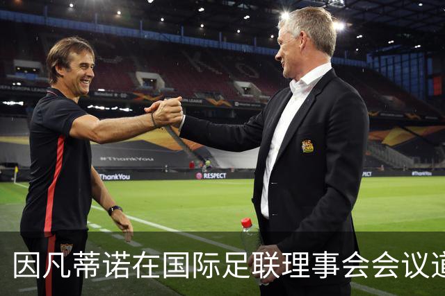 因凡蒂诺在国际足联理事会会议道歉，仍面临下台压力