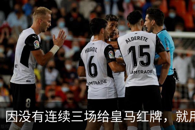 因没有连续三场给皇马红牌，就用AI做图来抹黑？穆里尼奥何德何能啊