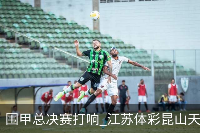 围甲总决赛打响 江苏体彩昆山天合专场胜深圳聂道