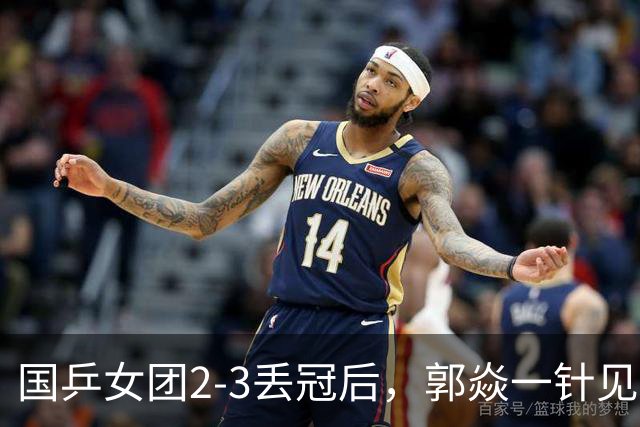 国乒女团2-3丢冠后，郭焱一针见血指出问题 孙颖莎王曼昱缺一不可