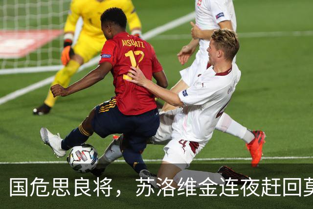 国危思良将，苏洛维金连夜赶回莫斯科，苦等3年终于迎来翻身之日