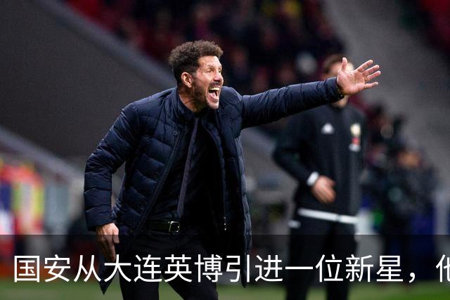 国安从大连英博引进一位新星，他或许能成为毛伟杰第二，值得期待
